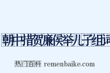 朝中措贺廉侯举儿子组词是什么意思的图片
